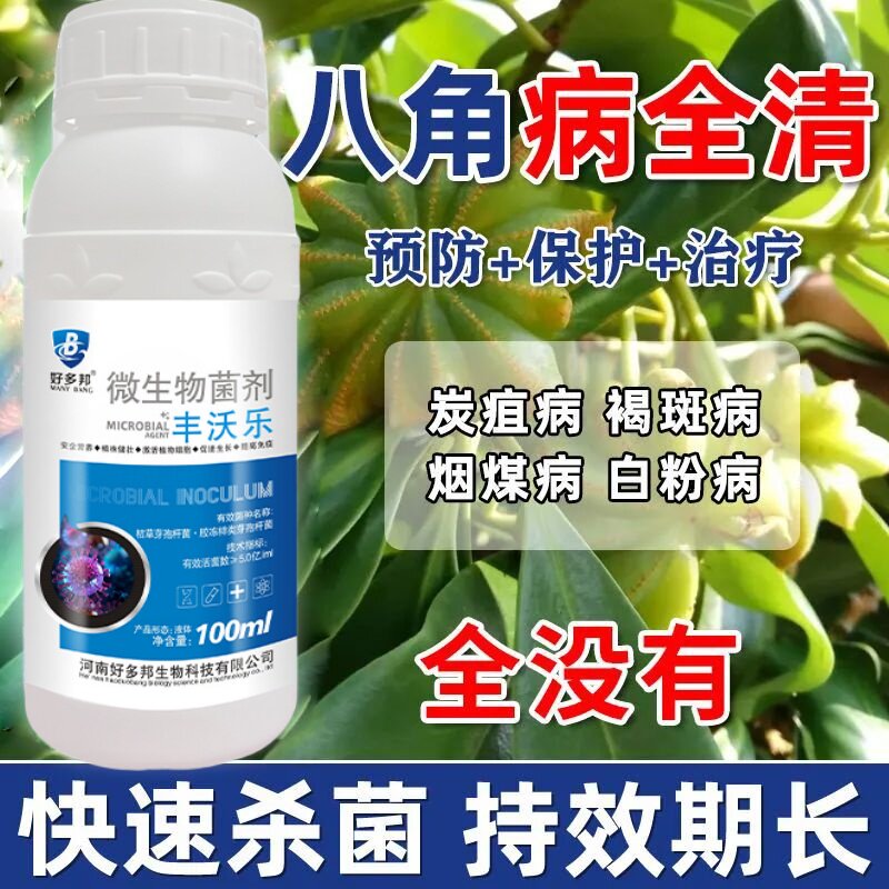 八角黄叶病清八角病全管炭疽病枯枝落叶炭疽溃疡煤烟病保花保果肥