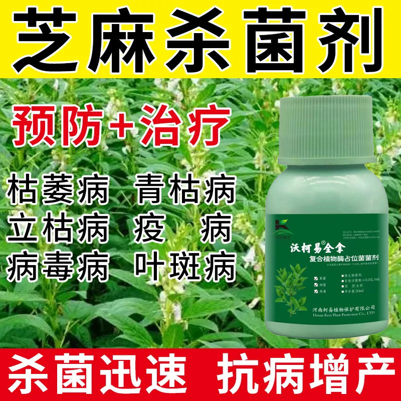 芝麻根腐病专用菌剂芝麻高温高湿急救肥料防根腐烂根茎腐立枯烂茎