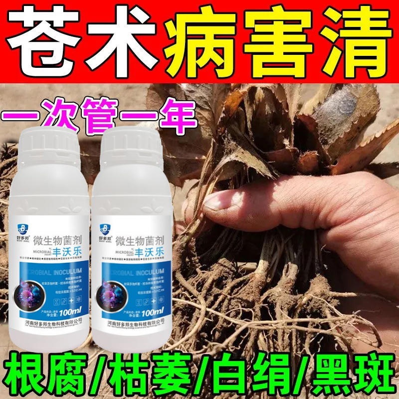 苍术病全治苍术根腐病叶斑病白粉病烂根病全治哈茨木霉强效杀菌剂