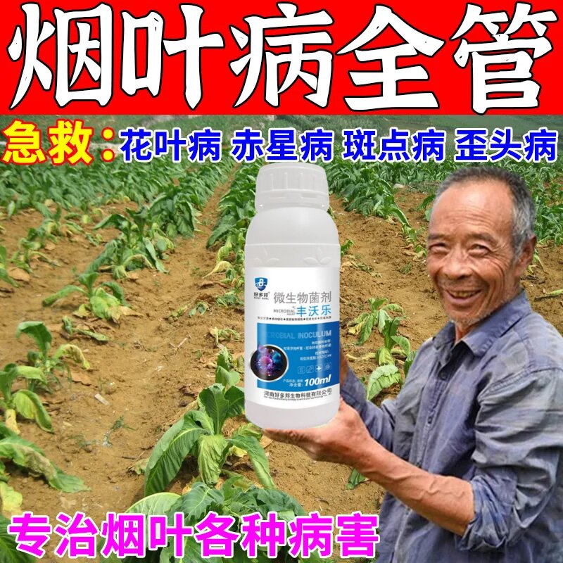 烟叶杀菌剂气候斑炭疽病花叶病赤星病野火病黑胫病进口液体专用