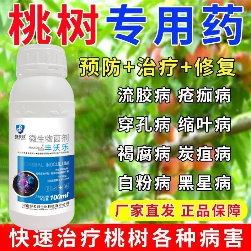 桃树病专用药桃子烂果褐腐病卷叶病缩叶病灰霉病霜霉病全治杀菌剂