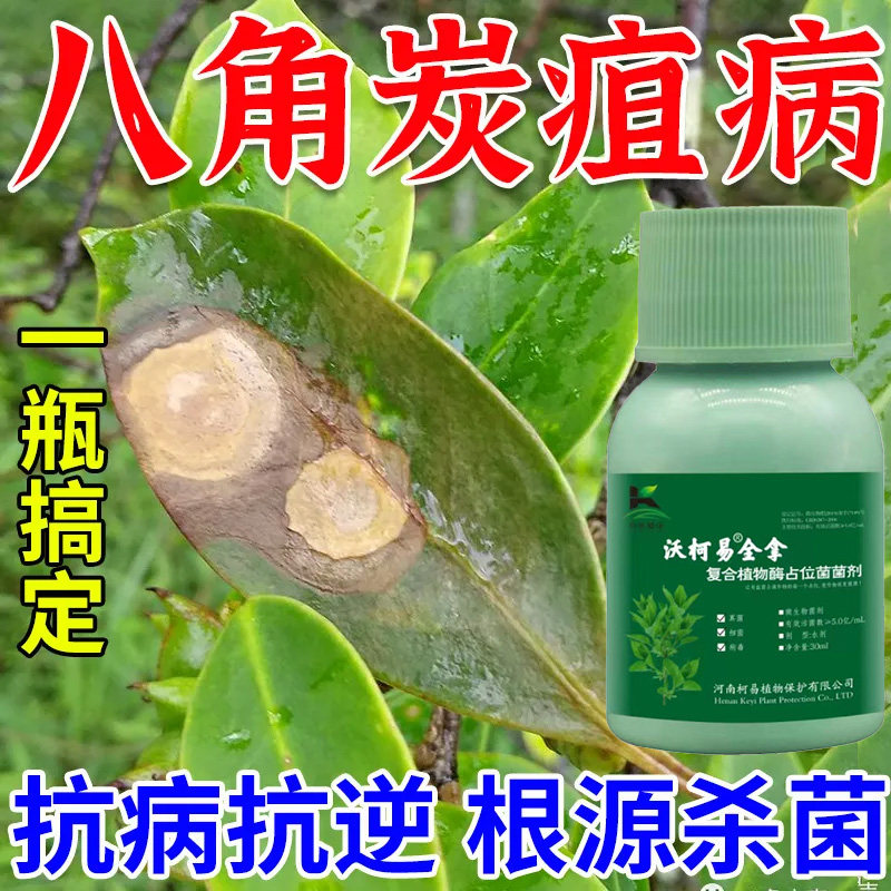 八角病专用药炭疽病落叶病煤烟病全治八角杀菌剂保花保果肥增产量