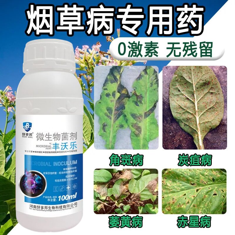赤星净烟草专用黑胫病青枯病赤星病野火病花叶病毒菌核病生物菌剂