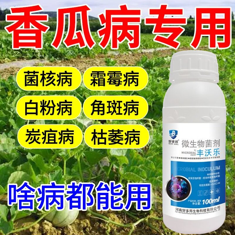 甜瓜病害专用药枯萎蔓枯病毒病炭疽白粉病全治西瓜甜瓜专用杀菌剂