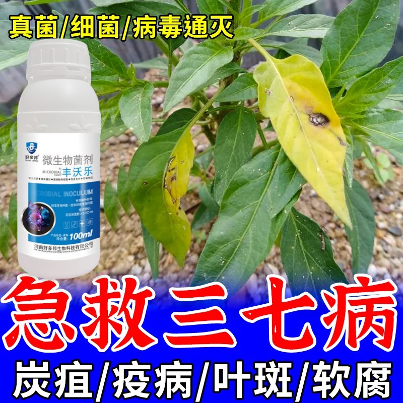 三七病专用杀菌三七叶斑黄叶锈病三七病全管真菌细菌病毒通杀正品