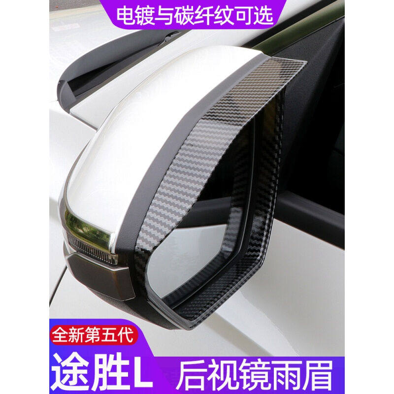 适用于21-22款途胜L后视镜雨眉雨挡贴片现代途胜l倒车镜挡雨板晴