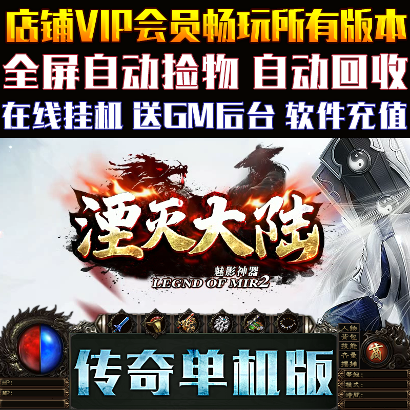 传奇单机GOM引擎湮灭大陆魅影沉默单职业电脑游戏一键GM后台端