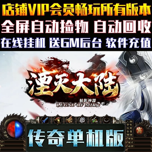 传奇单机GOM引擎湮灭大陆魅影沉默单职业电脑游戏一键GM后台端