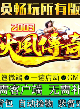 热血传奇单机版GOM引擎秋风传奇微端三职业PC2003复古怀旧服务端