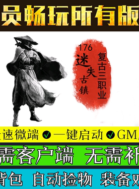 热血传奇单机版176迷失古镇GOM引擎怀旧复古三职业微端模式版本