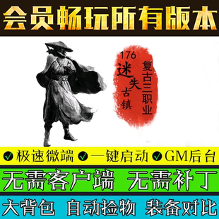 热血传奇单机版176迷失古镇GOM引擎怀旧复古三职业微端模式版本