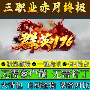热血传奇单机版本库群英176赤月终极三职业微变联机服务端游戏