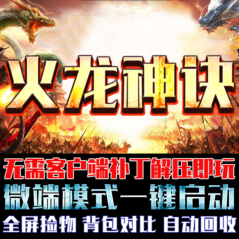 传奇单机版微端大背包火龙神诀