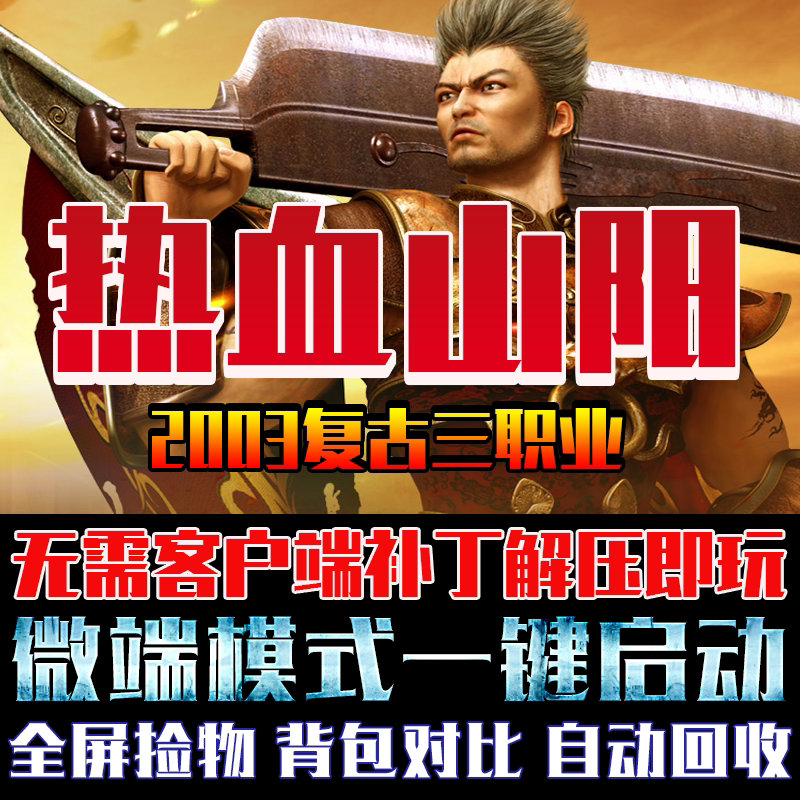 复古传奇PC电脑大型单机游戏GOM引擎热血山阳单职业微端模式版本