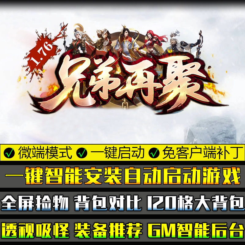 传奇大型单机游戏GOM引擎176兄弟再聚复古微变单职业微端模式版本