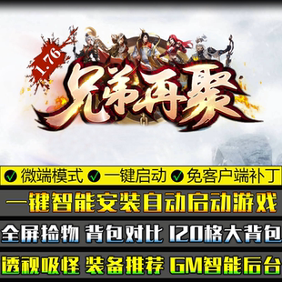 传奇大型单机游戏GOM引擎176兄弟再聚复古微变单职业微端模式版本
