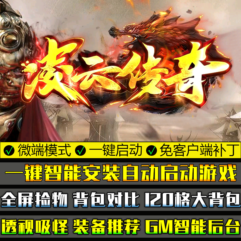 凌云传奇中变转免客户端传奇单机游戏GOM引擎单职业微端模式版本怎么看?