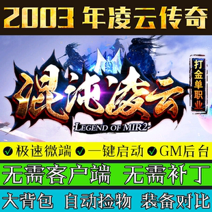热血传奇单机版GOM引擎2003混沌凌云48转复古游戏单职业微端版本