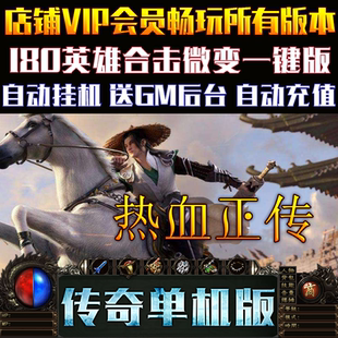 热血正传合击三职业GEE引擎传奇单机版大型电脑游戏一键GM后台端