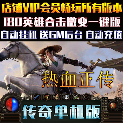 传奇单机版PC微端大背包热血正传