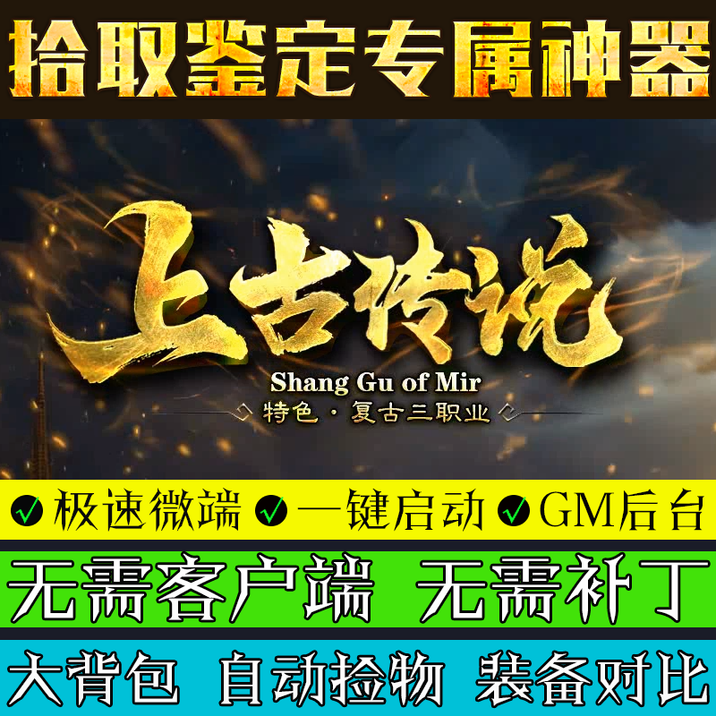 传奇单机版176特色复古上古传说高清三职业鉴定强化1大陆后台微端,电玩/配件/游戏/攻略,STEAM,淘宝优惠券,粉丝福利购,淘宝优惠卷