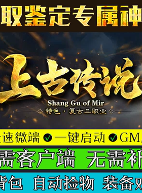 传奇单机版176特色复古上古传说高清三职业鉴定强化1大陆后台微端