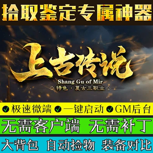传奇单机版176特色复古上古传说高清三职业鉴定强化1大陆后台微端