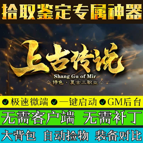 传奇单机版上古传说微端PC大背包