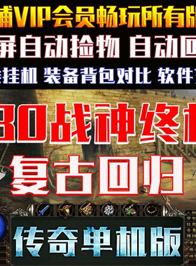 180战神终极复古三职业GOM引擎传奇单机版电脑游戏一键GM后台端