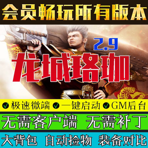 传奇单机版龙城珞珈微端大背包