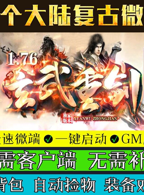 热血传奇单机版GOM引擎PC复古176重剑传奇微端单职业微变电脑版本
