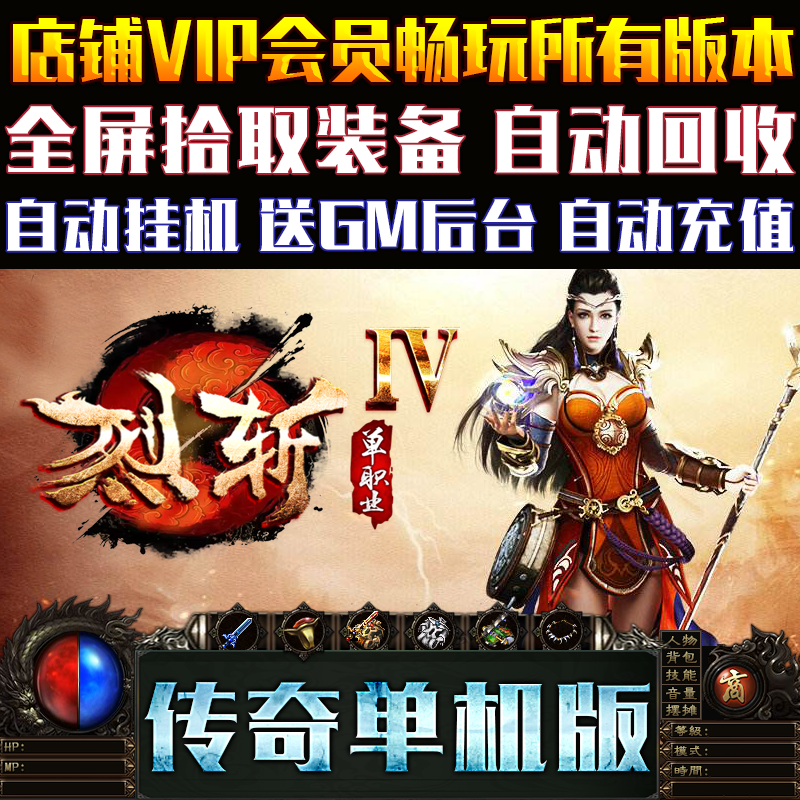 烈斩IV迷失单职业GOM引擎自动拾取挂机复古传奇单机游戏一键端