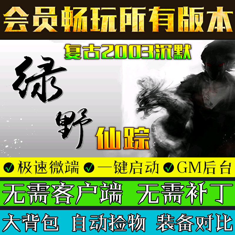 热血传奇单机版2003绿野仙踪GOM引擎怀旧复古三职业微端模式版本