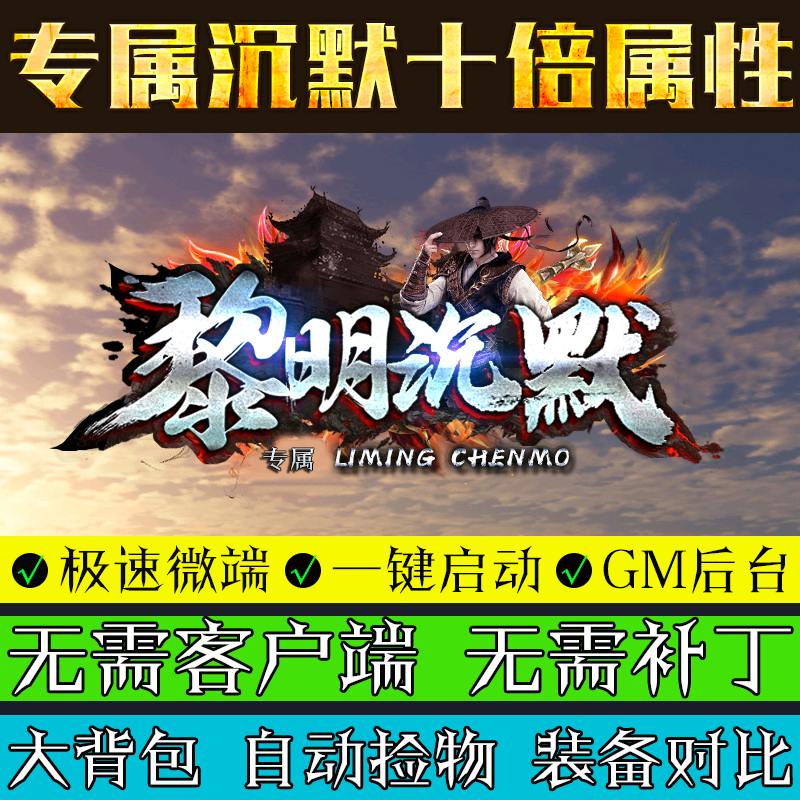 热血传奇单机版GOM引擎PC黎明沉默专属神器游戏单职业微端版本