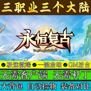 传奇单机版-永恒复古-微变三职业三大陆微变联机极速微端多人游戏