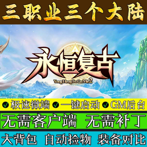传奇单机版-永恒复古-微变三职业三大陆微变联机极速微端多人游戏