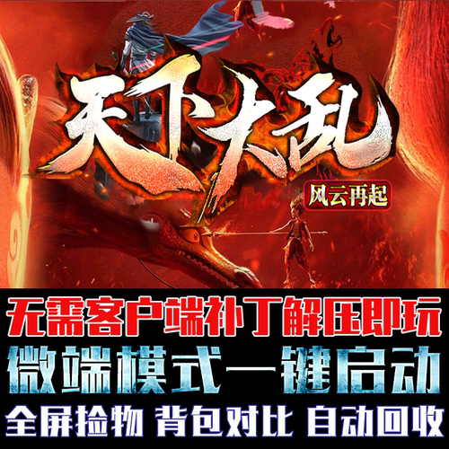 传奇单机版PC微端大背包天下大乱