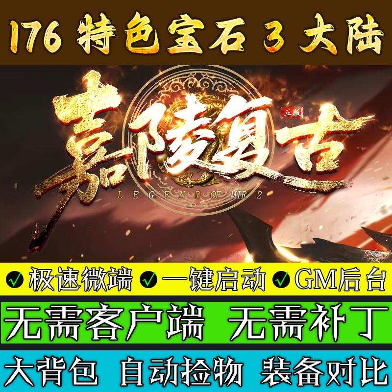 热血传奇单机版176嘉陵复古小及品+5三职业3大陆宝石BUFF电脑微端