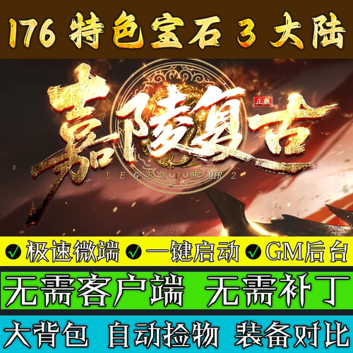热血传奇单机版176嘉陵复古小及品+5三职业3大陆宝石BUFF电脑微端