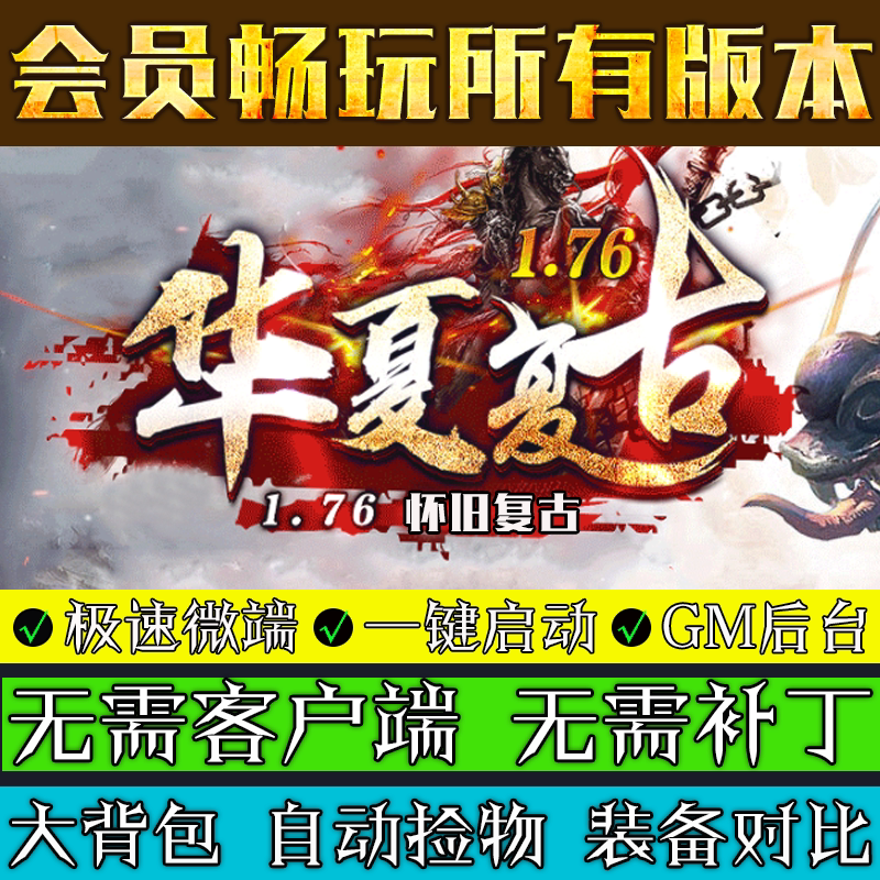 热血传奇单机版本176华夏复古电脑游戏GOM引擎三职业微端模式