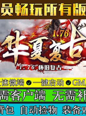 热血传奇单机版本176华夏复古电脑游戏GOM引擎三职业微端模式