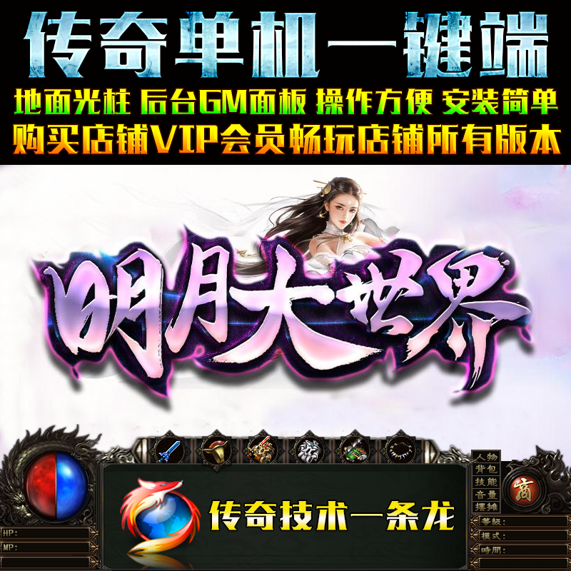 传奇单机版明月大世界第四季单职业专属大陆电脑游戏一键GM后台端