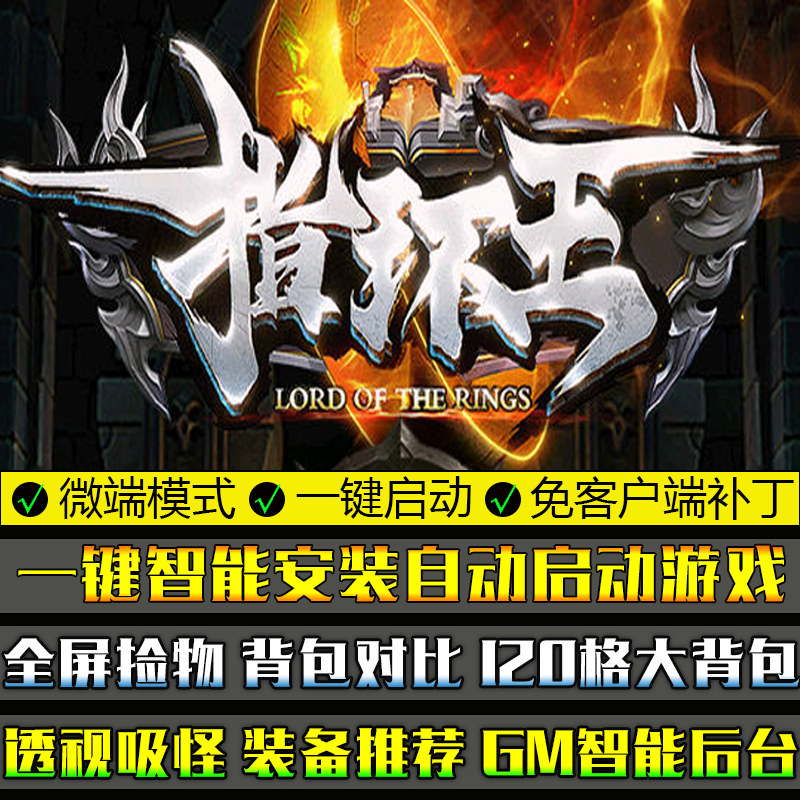 热血传奇暗黑多种族单机游戏GOM引擎指环王单职业微端模式版本