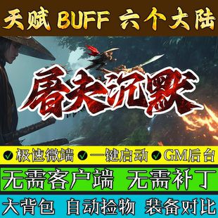 传奇单机版 屠夫沉默-专属神器单职业六大陆假人联机微端电脑游戏