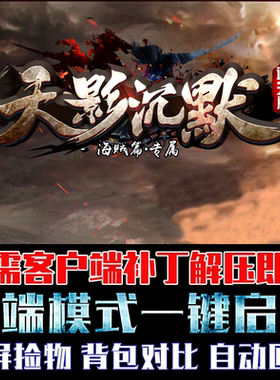 热血传奇电脑单机游戏GOM引擎天影沉默第二季单职业微端模式版本