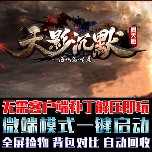 传奇单机版PC微端大背包天影沉默