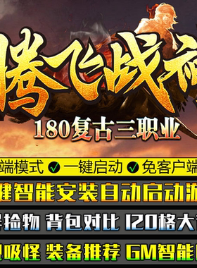 热血传奇单机版PC微端180腾飞战神复古单职业GOM引擎大背包捡物