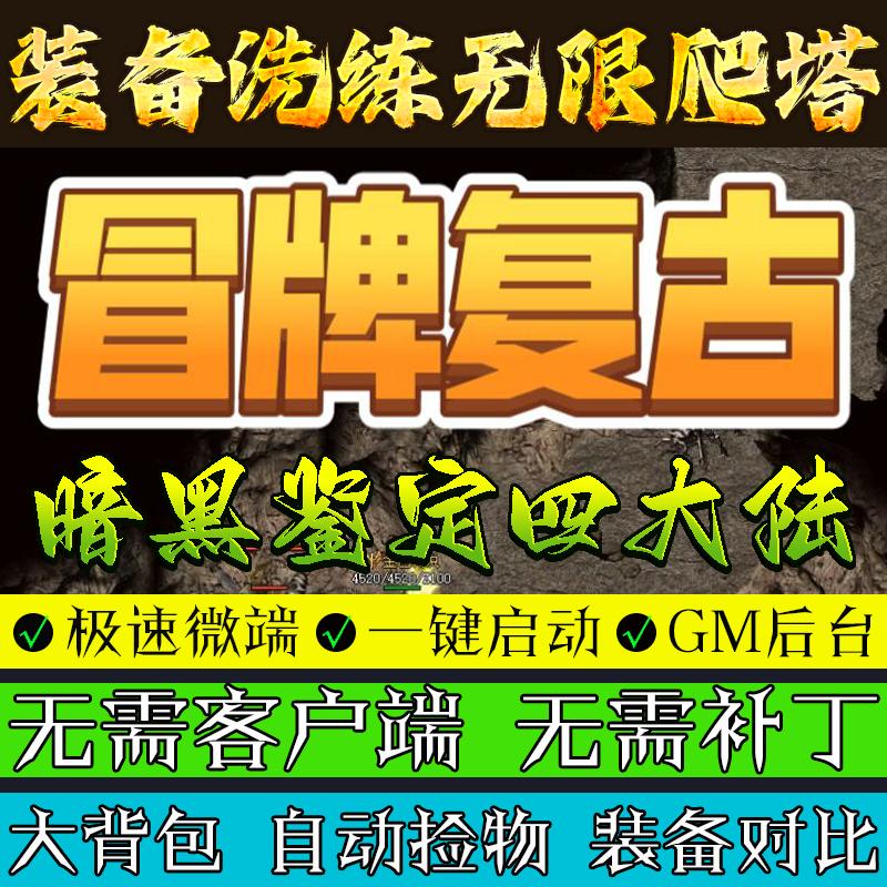 热血传奇单机版1.80冒牌复古四大陆装备洗练暗黑鉴定三职业无限塔