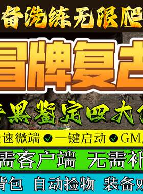 热血传奇单机版1.80冒牌复古四大陆装备洗练暗黑鉴定三职业无限塔