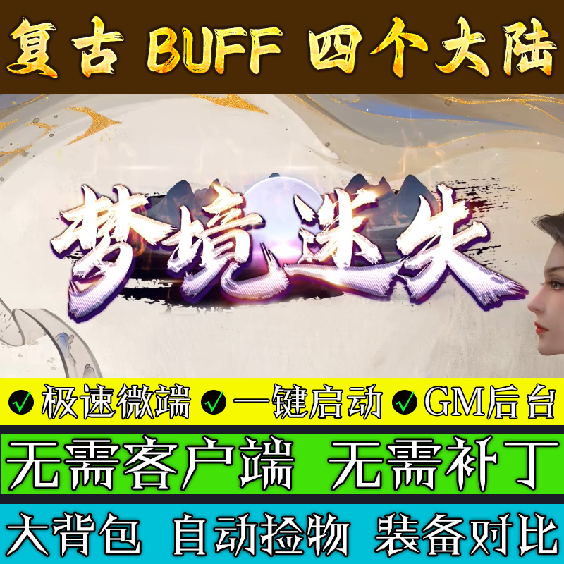 传奇单机版-梦境迷失-复古BUFF四大陆单职业联机极速微端多人游戏